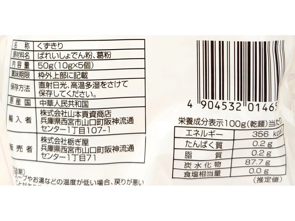 栃ぎ屋 くずきり 50g(10g×5個) - Image 2