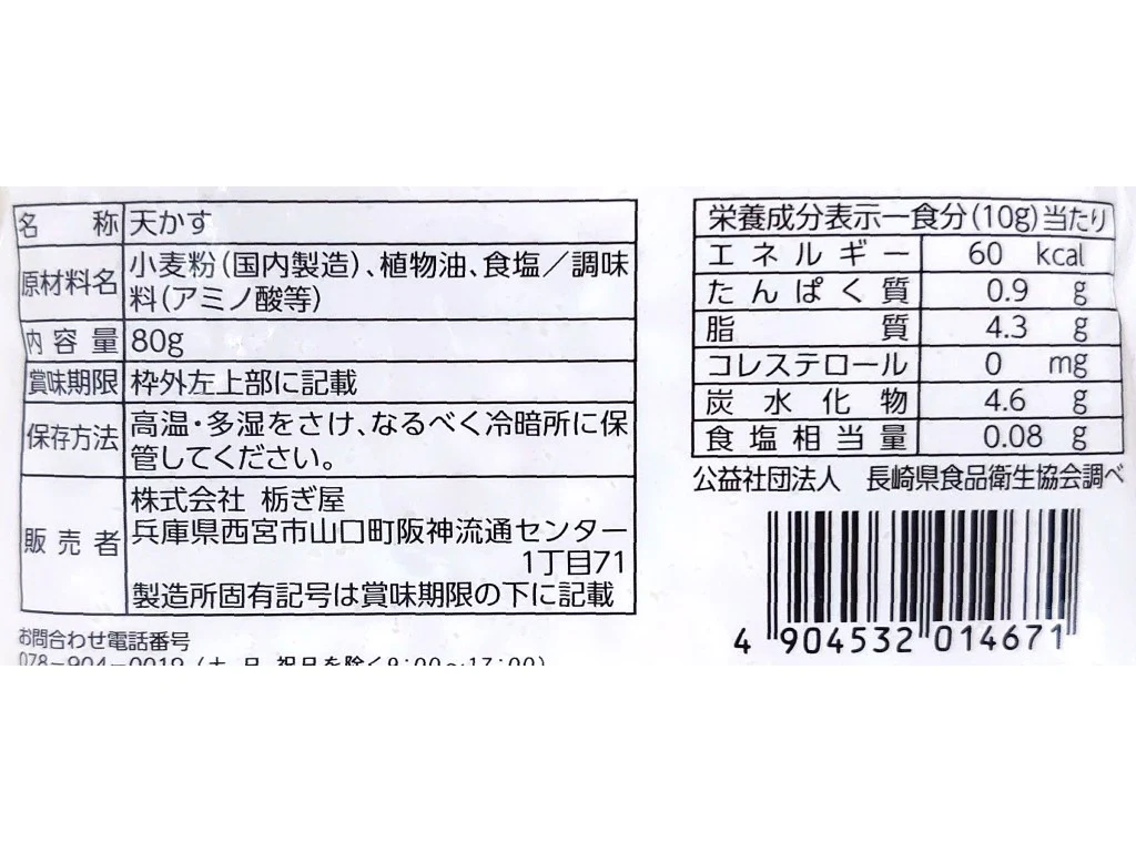 栃ぎ屋　天かす　８０ｇ - Image 2