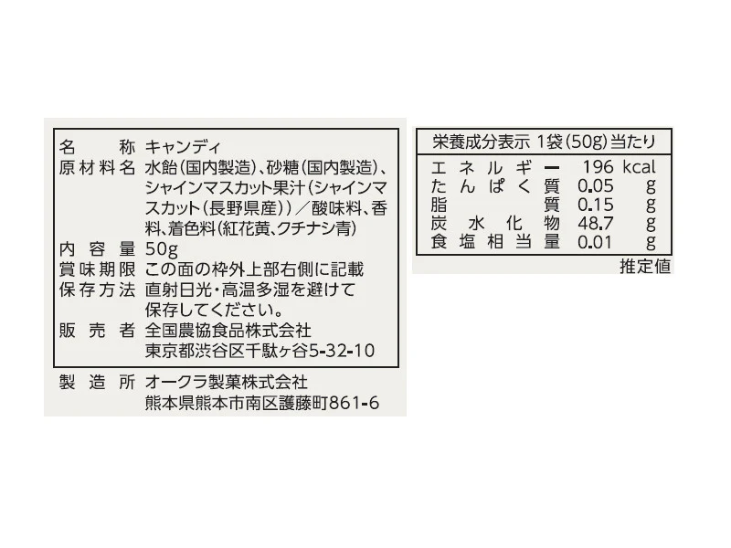 全国農協食品 長野県産 シャインマスカットキャンディ 50g - Image 2
