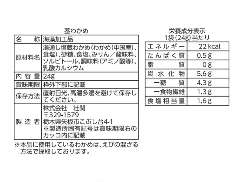壮関 茎わかめ 24g - Image 2