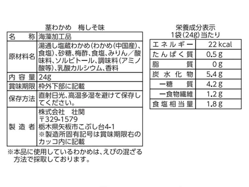 壮関 茎わかめ梅しそ味 24g - Image 2