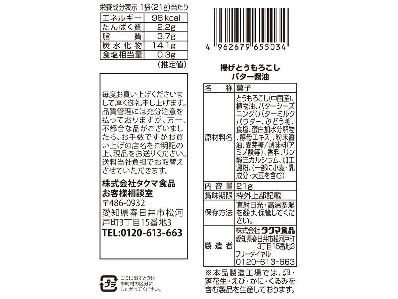 タクマ食品 揚げとうもろこしバター醤油 21g - Image 2
