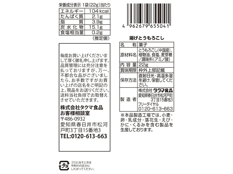 タクマ食品　揚げとうもろこし　２２ｇ - Image 2