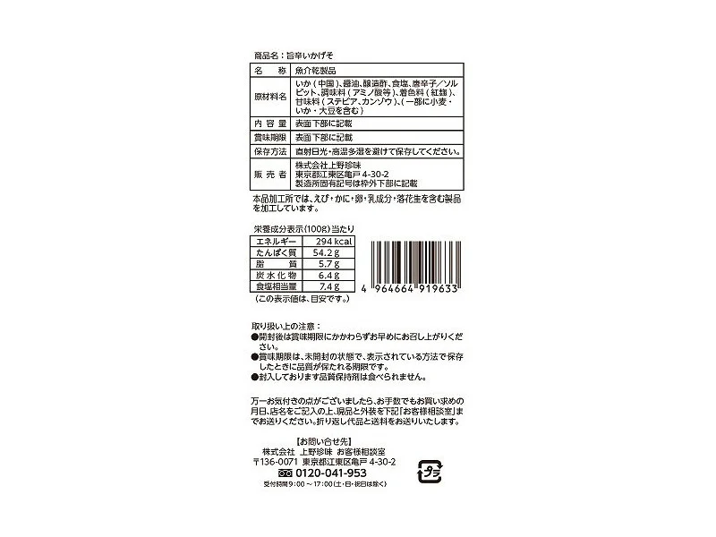上野珍味 旨辛いかげそ 9g - Image 2