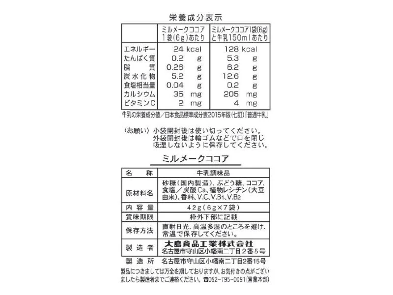大島 ミルメークココア ６ｇ×７ｐ - Image 2