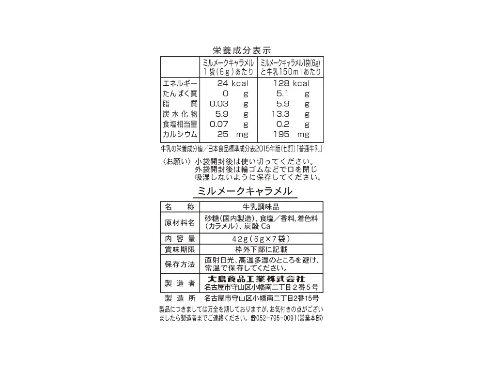 大島 ミルメークキャラメル ６ｇ×７ｐ - Image 2
