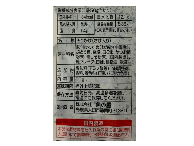魚の屋 しそわかめ さけ入り 50g - Image 2