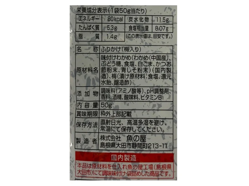 魚の屋 しそわかめ 梅入り50g - Image 2
