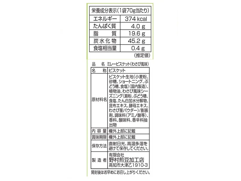 やっぱりまじめミレービスケット　わさび風味　７０ｇ - Image 2
