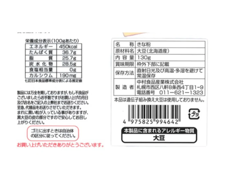 中村食品　感動の北海道　きな粉　１３０ｇ - Image 2