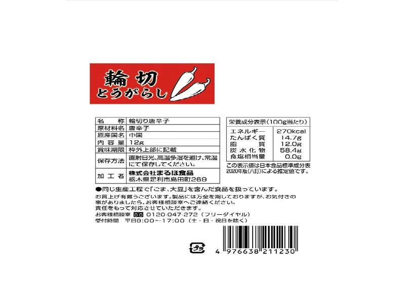 まるほ 輪切唐辛子 12g - Image 2