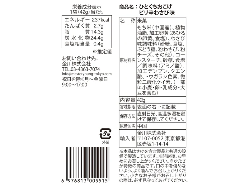 金川 おこげ わさび味 42g - Image 2